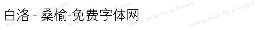白洛 - 桑榆字体转换